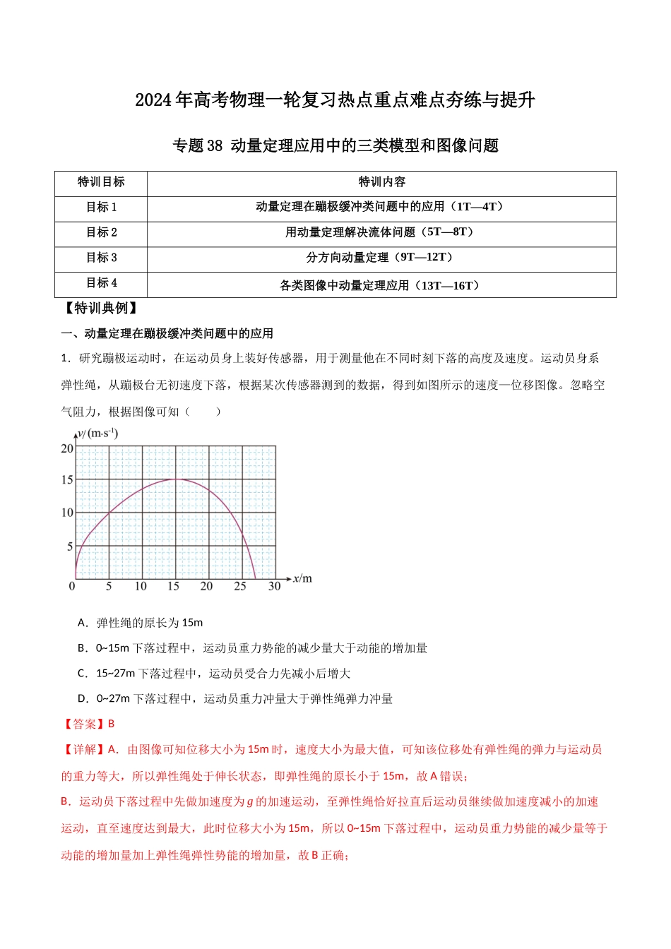 专题38 动量定理应用中的三类模型和图像问题（解析版）.docx_第1页