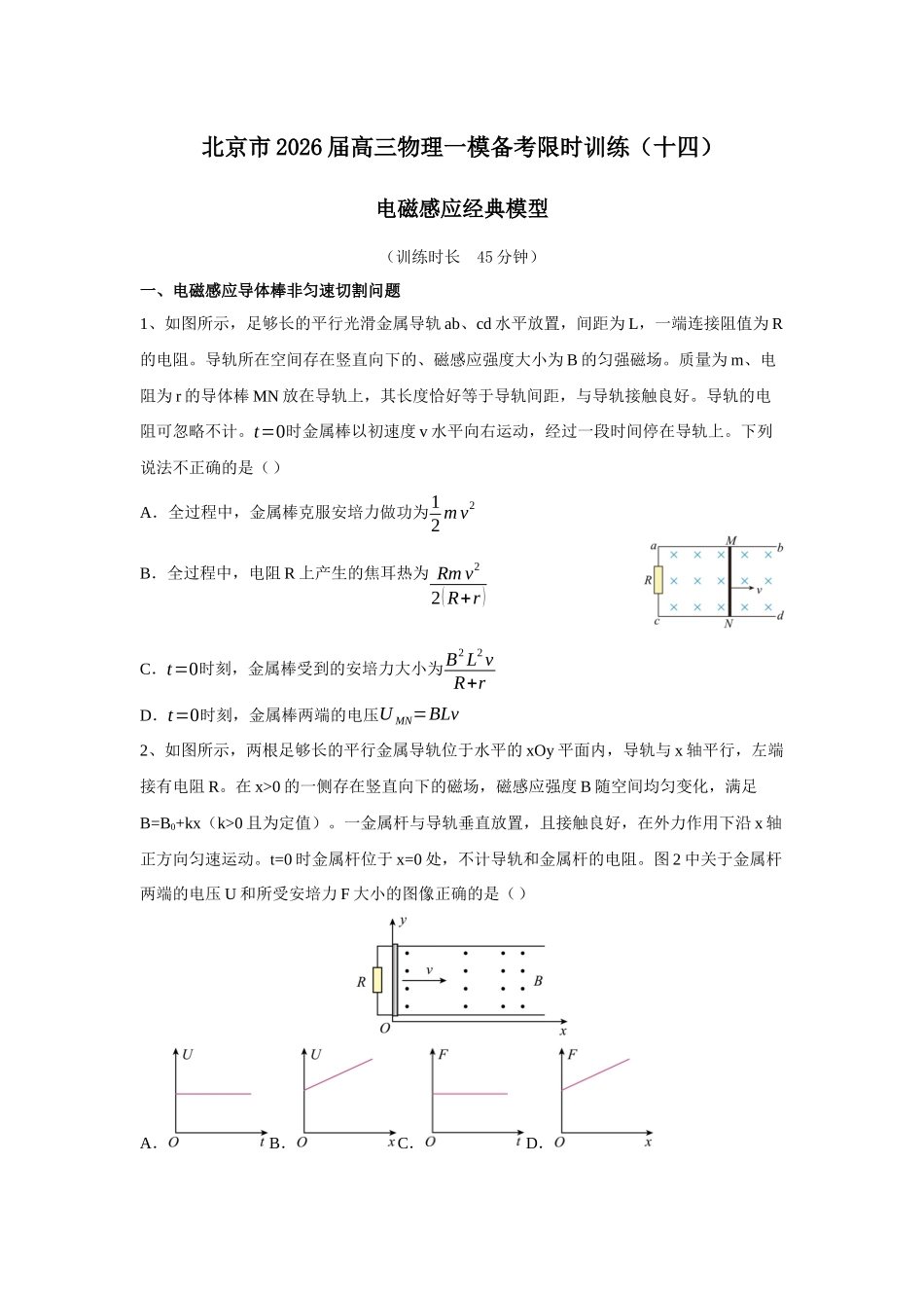 物理一模备考限时训练(十四)电磁感应经典模型.docx_第1页