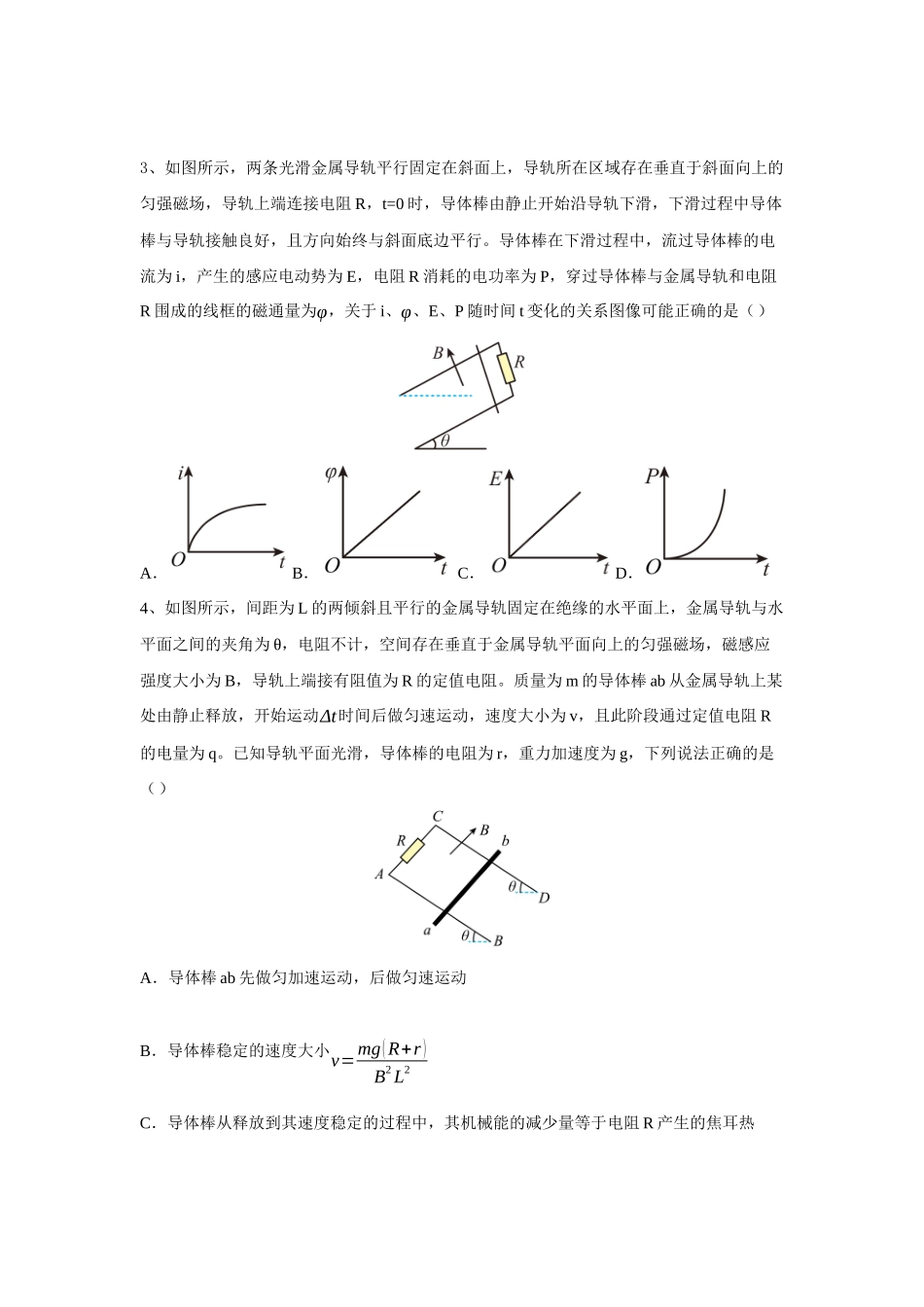 物理一模备考限时训练(十四)电磁感应经典模型.docx_第2页