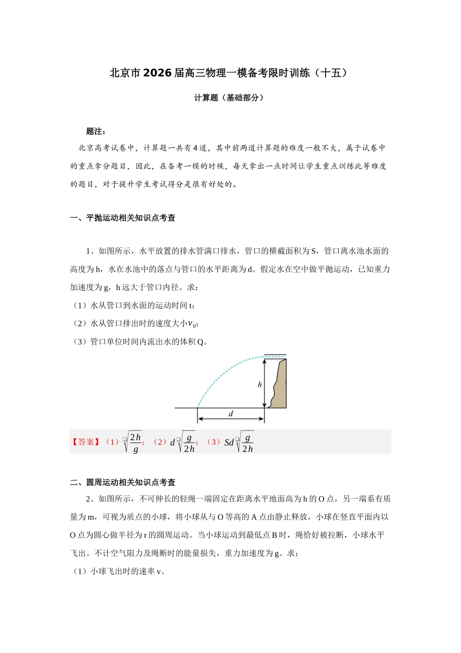 物理一模备考限时训练（十五）计算题（基础部分）（答案 解析版）.docx_第1页