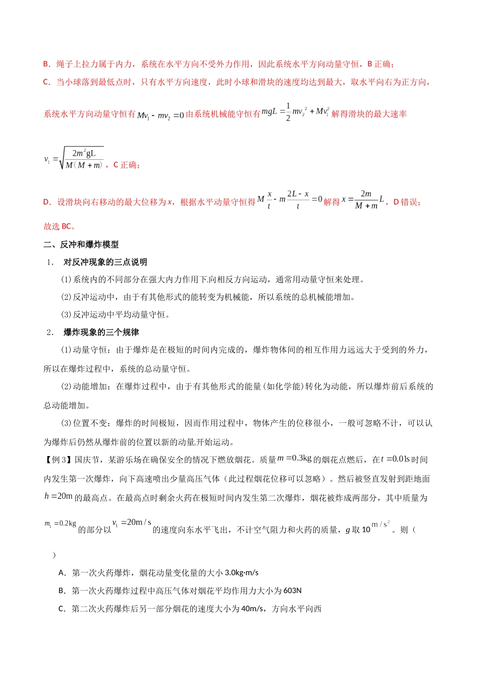 专题38 在四种常见模型中应用动量守恒定律(解析版).docx_第3页