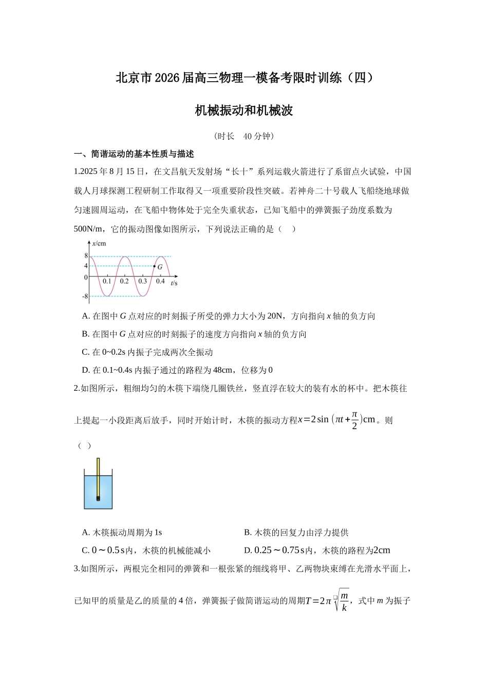 物理一模备考限时训练(四)机械振动和机械波.docx_第1页
