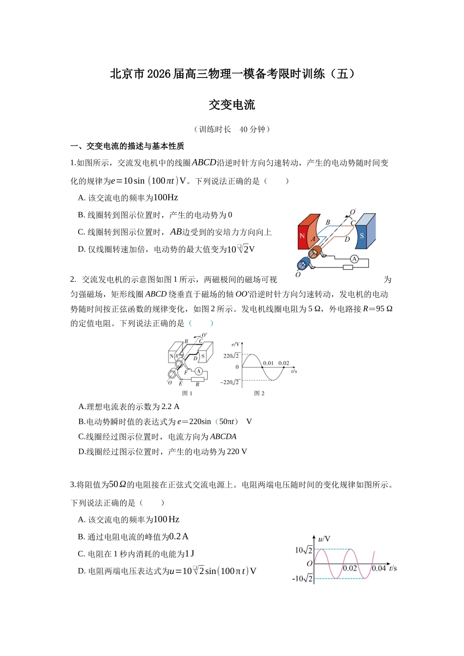 物理一模备考限时训练（五）交变电流.docx_第1页