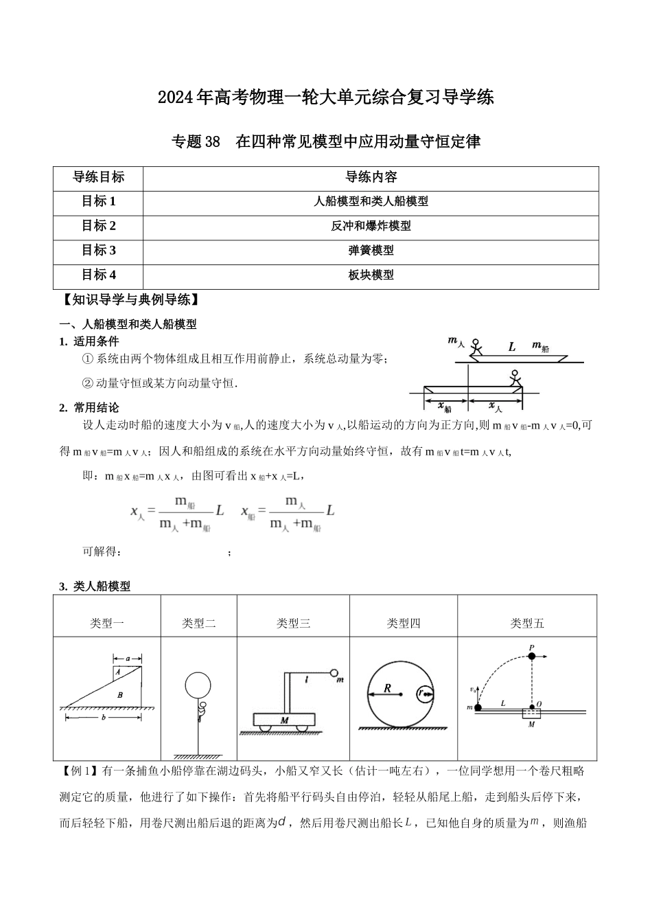 专题38 在四种常见模型中应用动量守恒定律(原卷版).docx_第1页