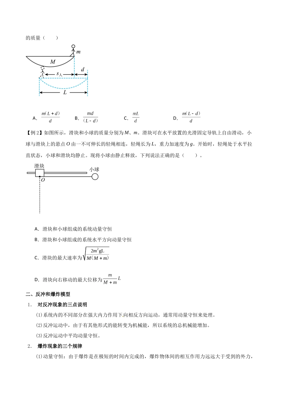 专题38 在四种常见模型中应用动量守恒定律(原卷版).docx_第2页