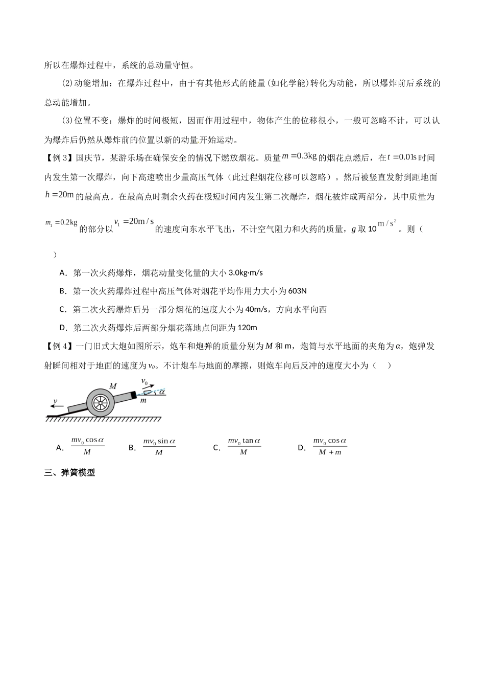 专题38 在四种常见模型中应用动量守恒定律(原卷版).docx_第3页