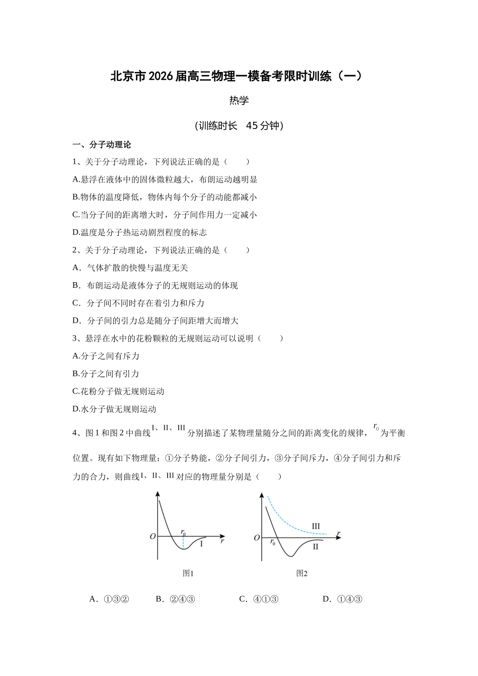 物理一模备考限时训练(一)热学.docx_第1页