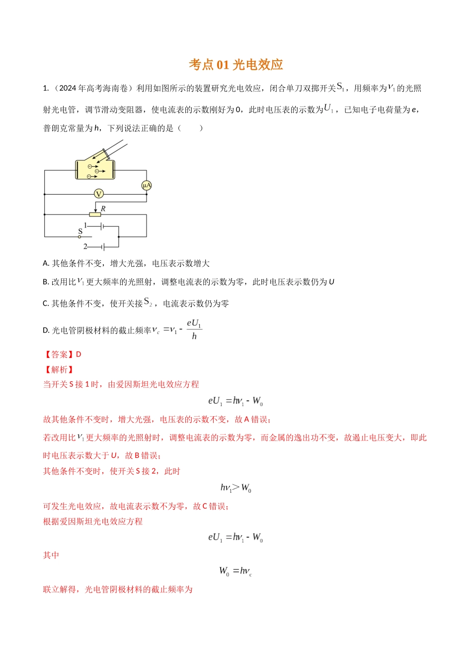 专题38光电效应（全国通用）（解析版）.docx_第2页
