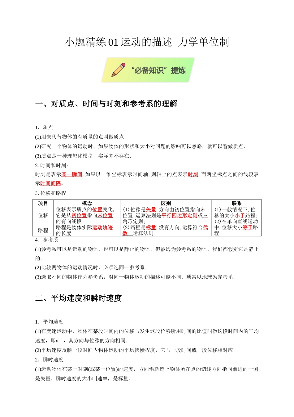 小题精练01 运动的描述 力学单位制(教师版).docx_第1页