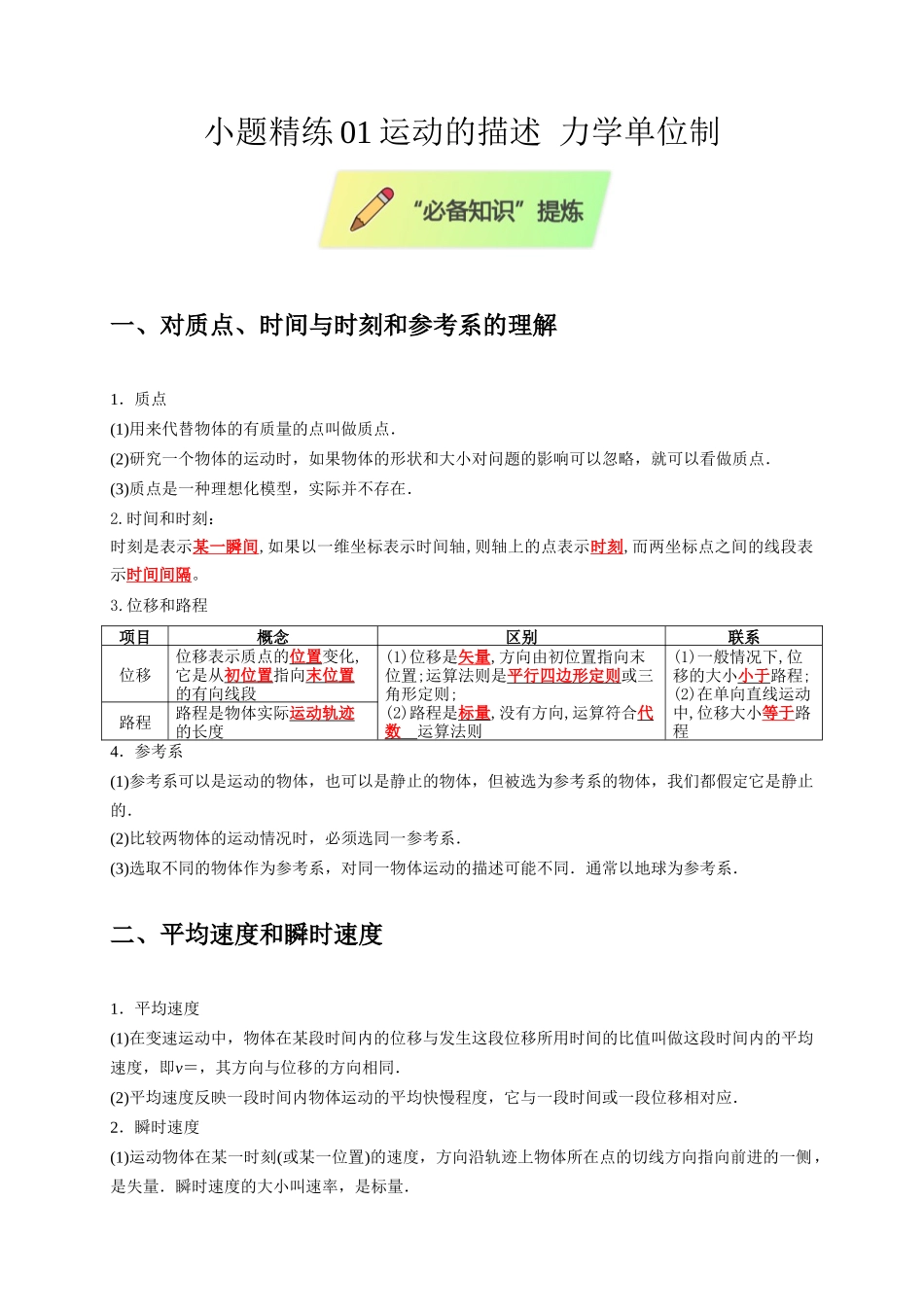 小题精练01 运动的描述 力学单位制（学生版）.docx_第1页