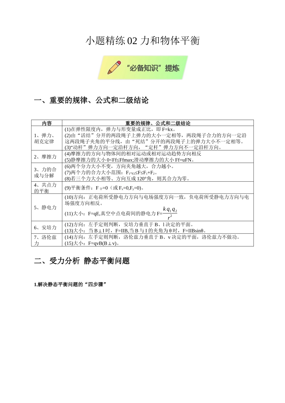 小题精练02 力和物体平衡（教师版）.docx_第1页