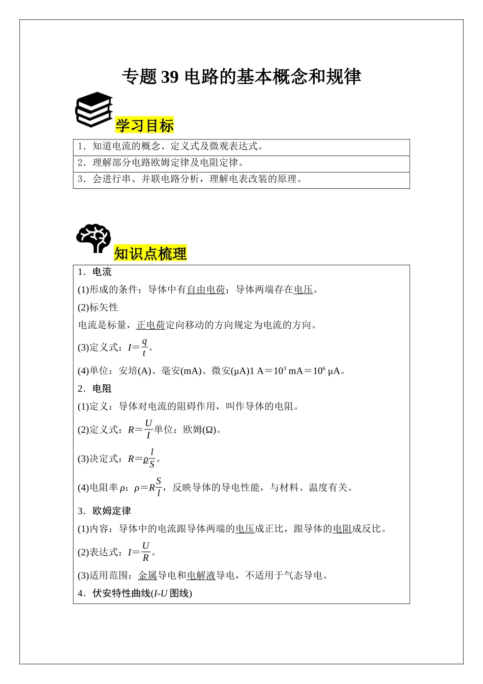 专题39 电路的基本概念和规律 (教师版).docx_第1页