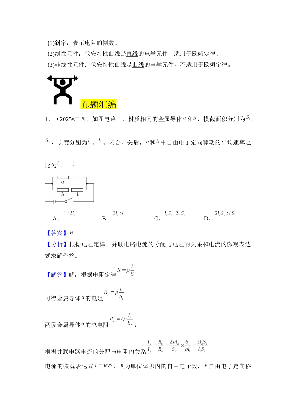 专题39 电路的基本概念和规律 (教师版).docx_第2页