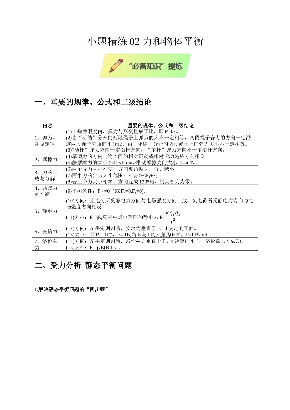 小题精练02 力和物体平衡（学生版）.docx_第1页