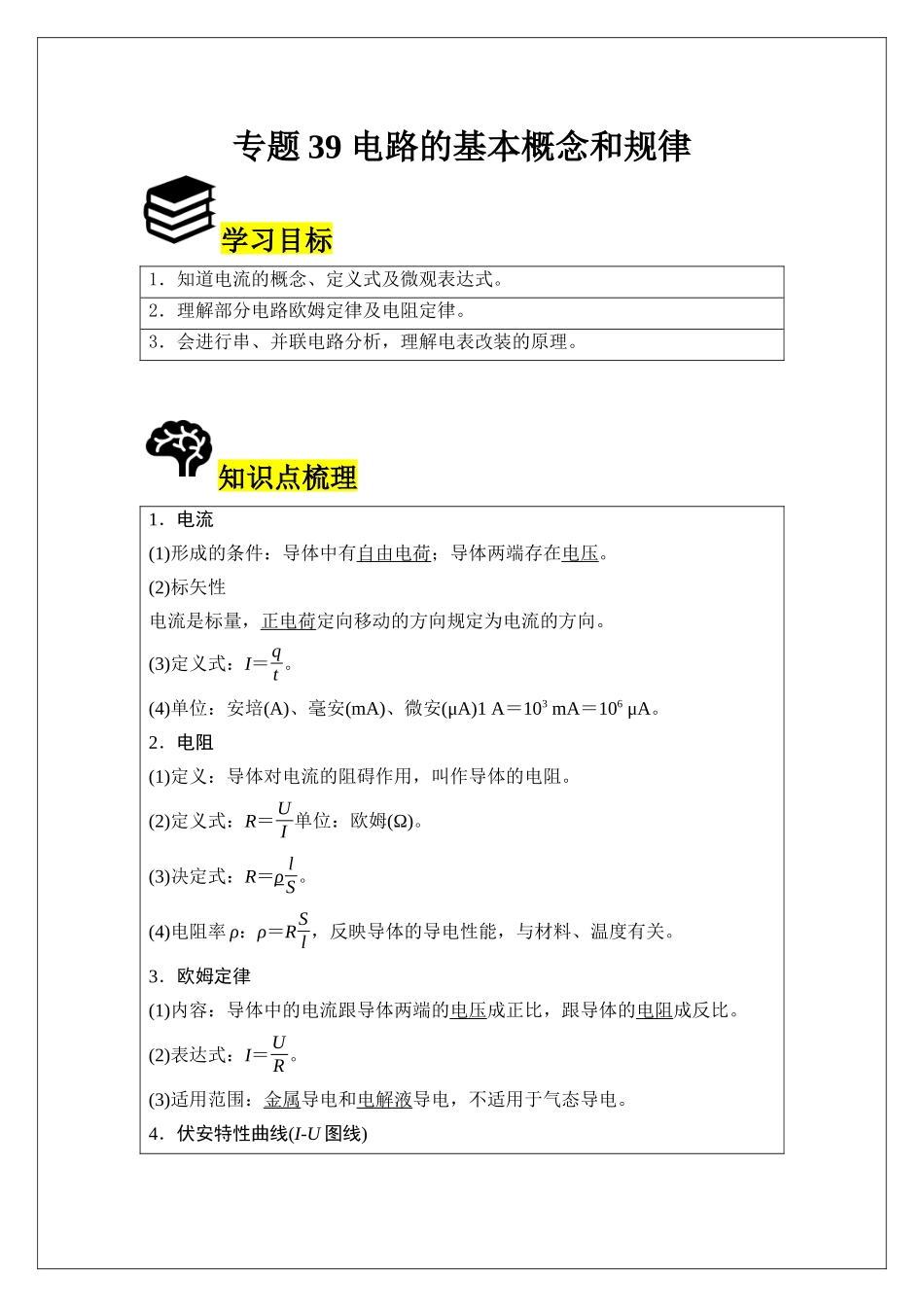专题39 电路的基本概念和规律 (学生版).docx_第1页
