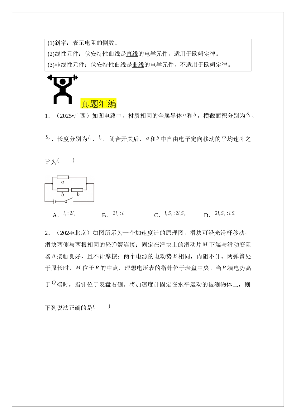 专题39 电路的基本概念和规律 (学生版).docx_第2页