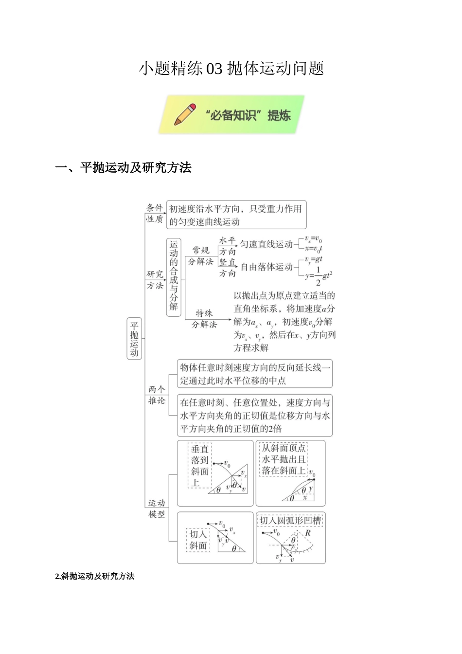 小题精练03 抛体运动问题(教师版).docx_第1页