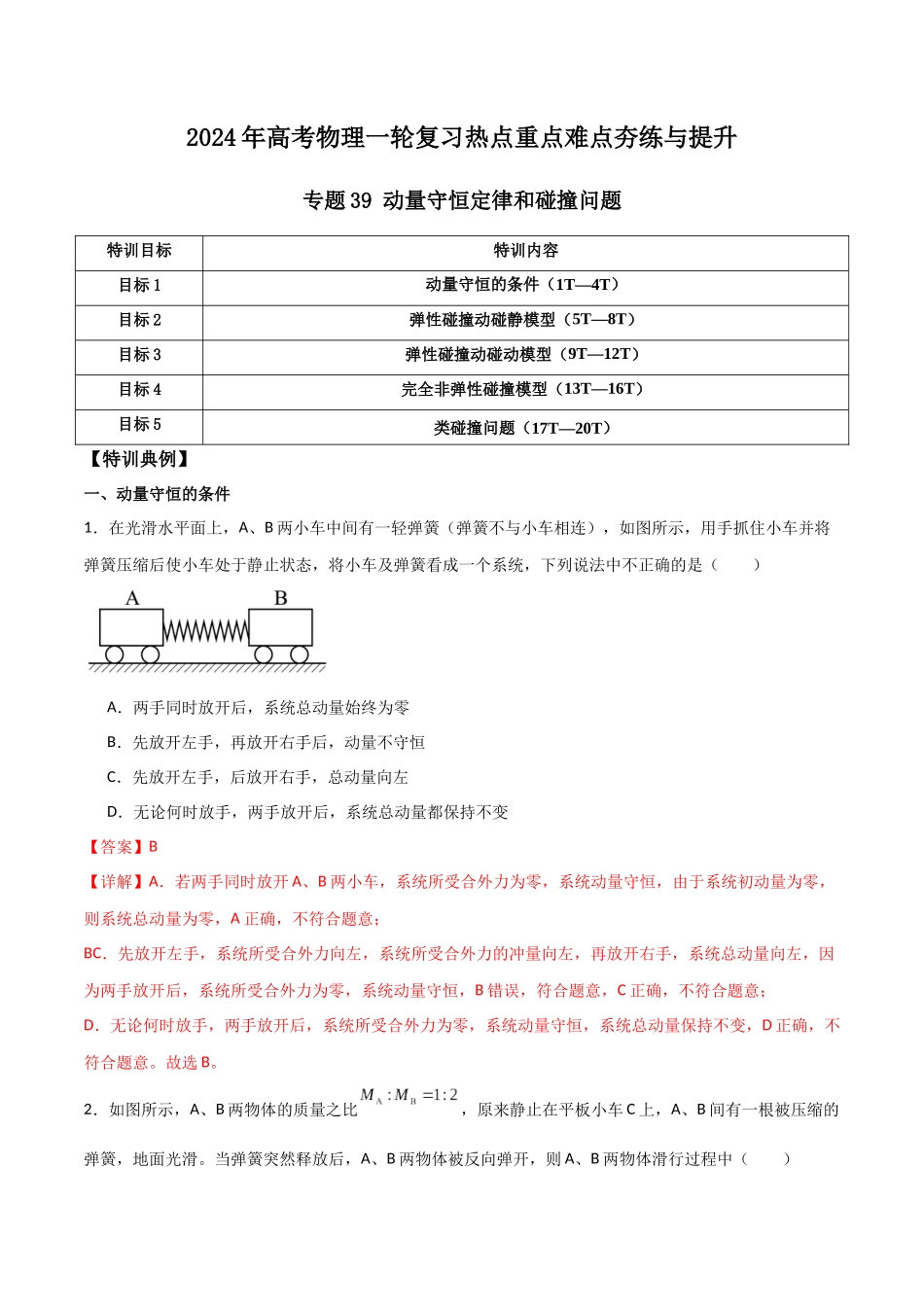 专题39 动量守恒定律和碰撞问题（解析版）.docx_第1页