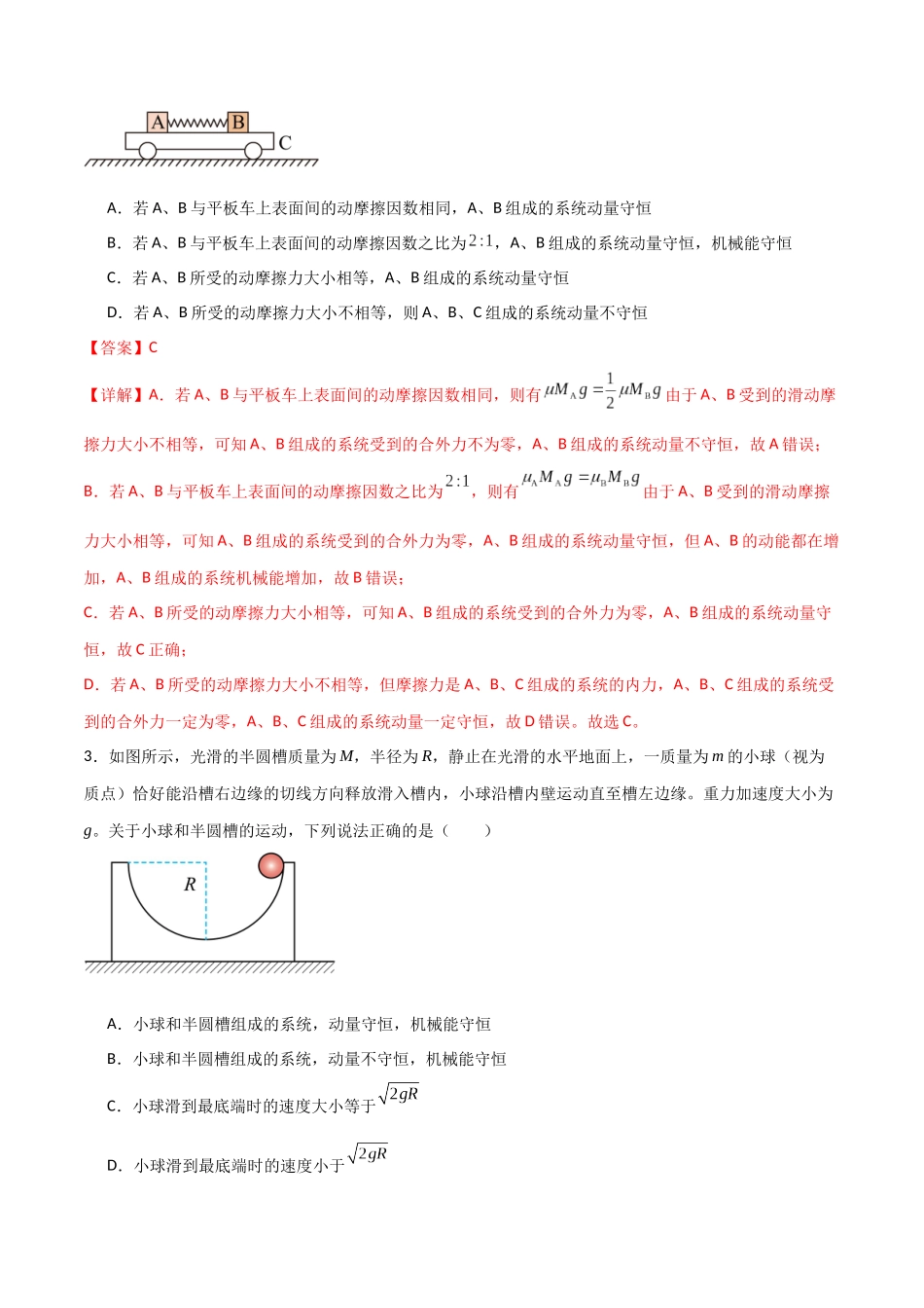 专题39 动量守恒定律和碰撞问题（解析版）.docx_第2页