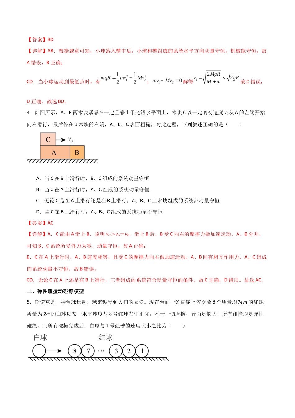 专题39 动量守恒定律和碰撞问题（解析版）.docx_第3页