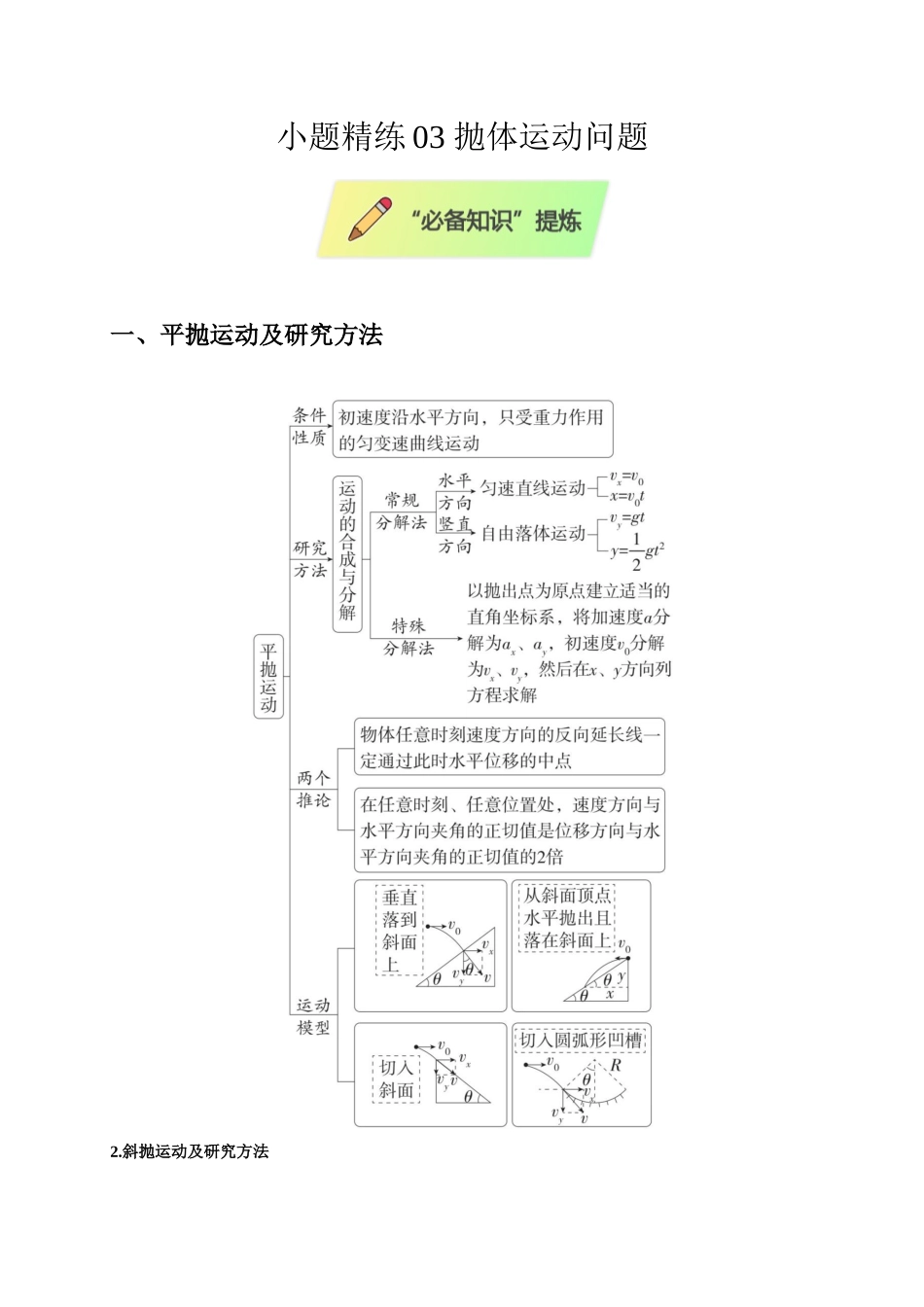 小题精练03 抛体运动问题（学生版）.docx_第1页