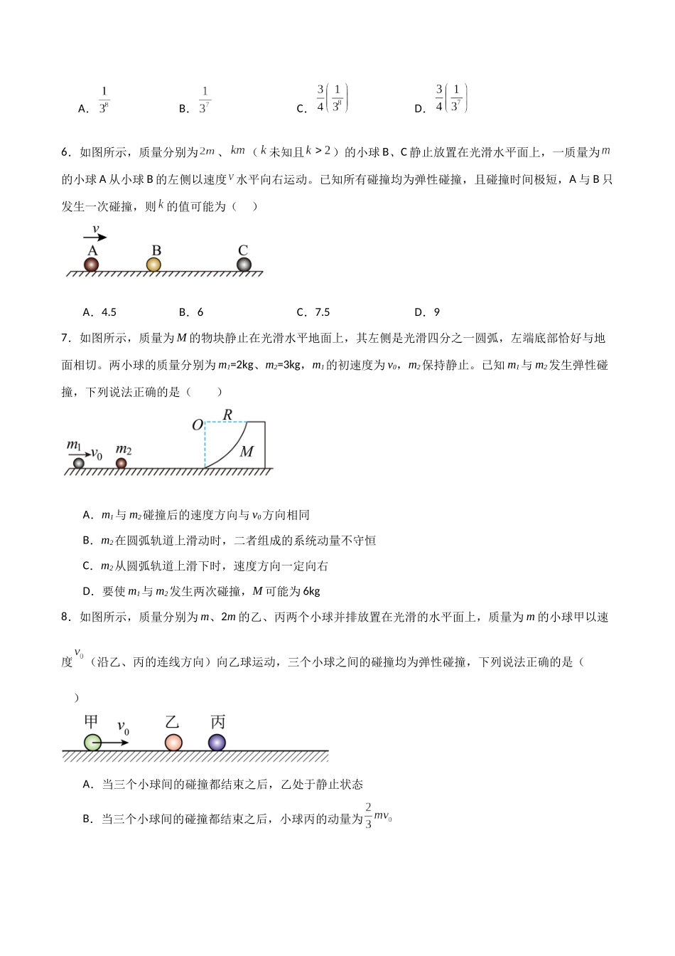 专题39 动量守恒定律和碰撞问题(原卷版).docx_第3页