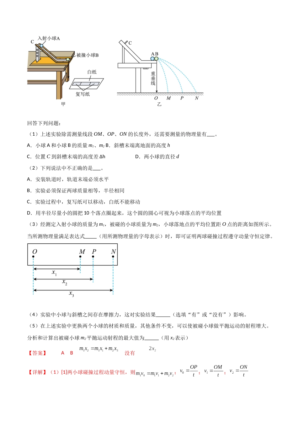 专题39 验证动量守恒定律(解析版).docx_第2页