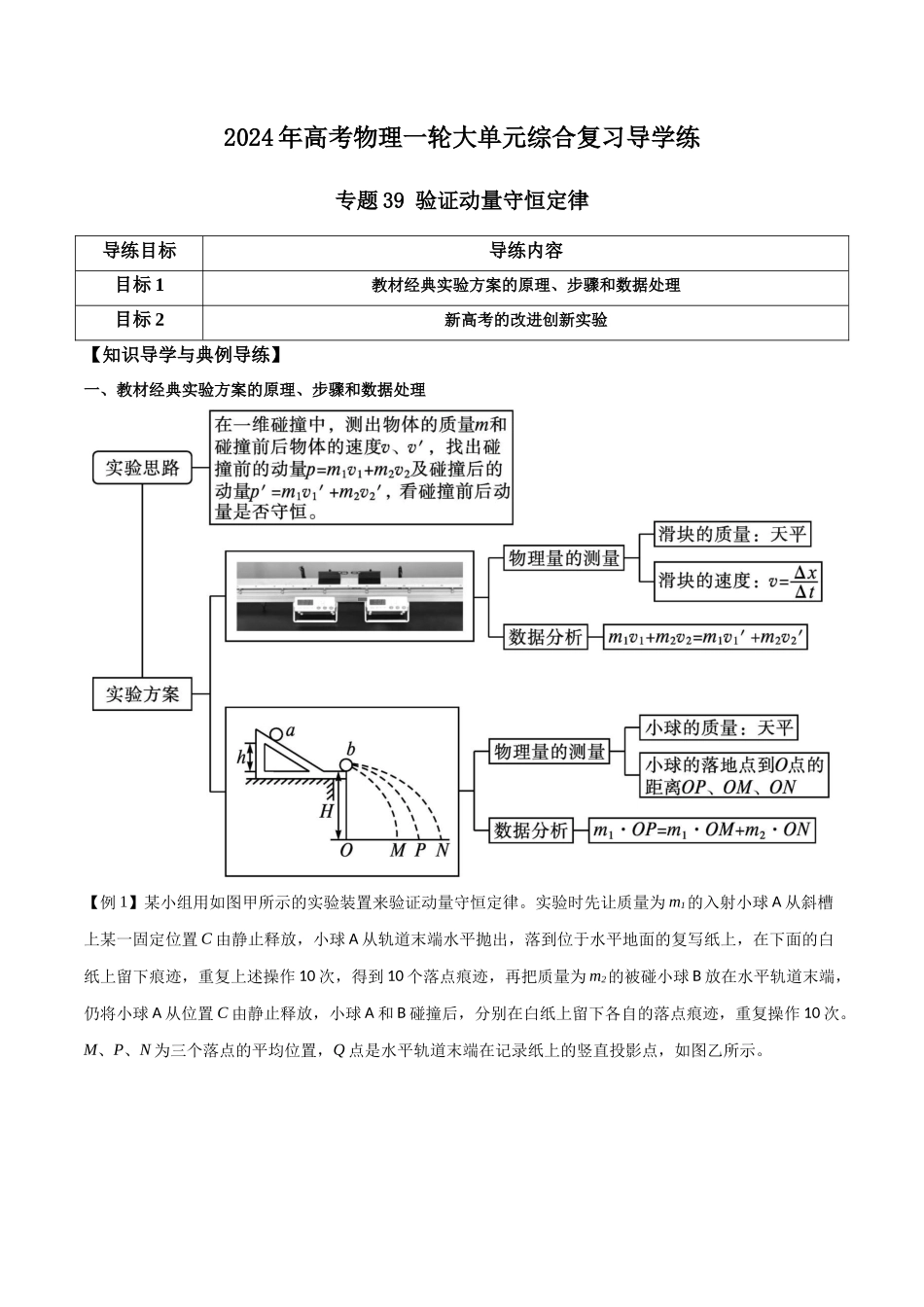 专题39 验证动量守恒定律(原卷版).docx_第1页
