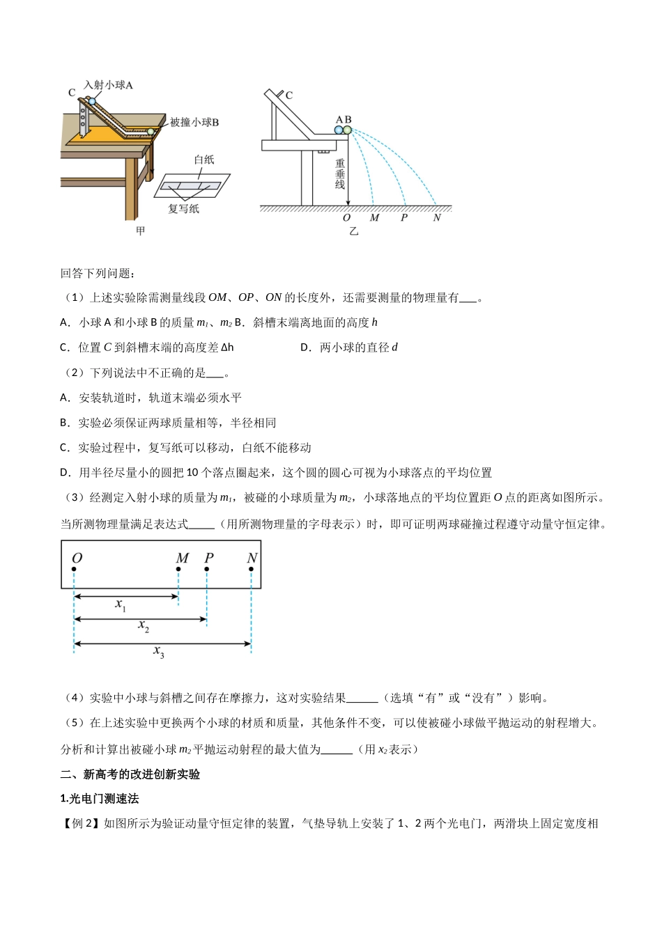 专题39 验证动量守恒定律(原卷版).docx_第2页