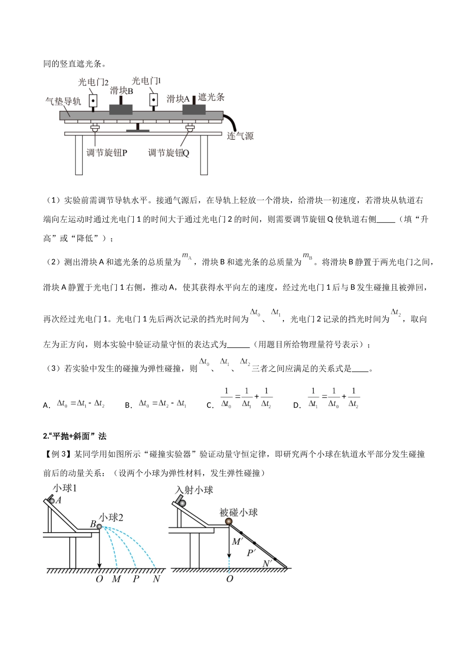 专题39 验证动量守恒定律(原卷版).docx_第3页