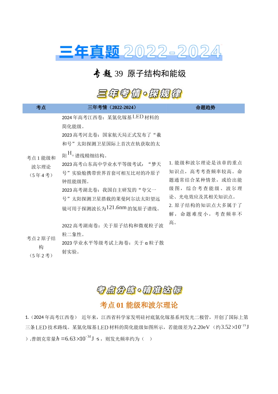 专题39原子结构和能级（全国通用）（解析版）.docx_第1页