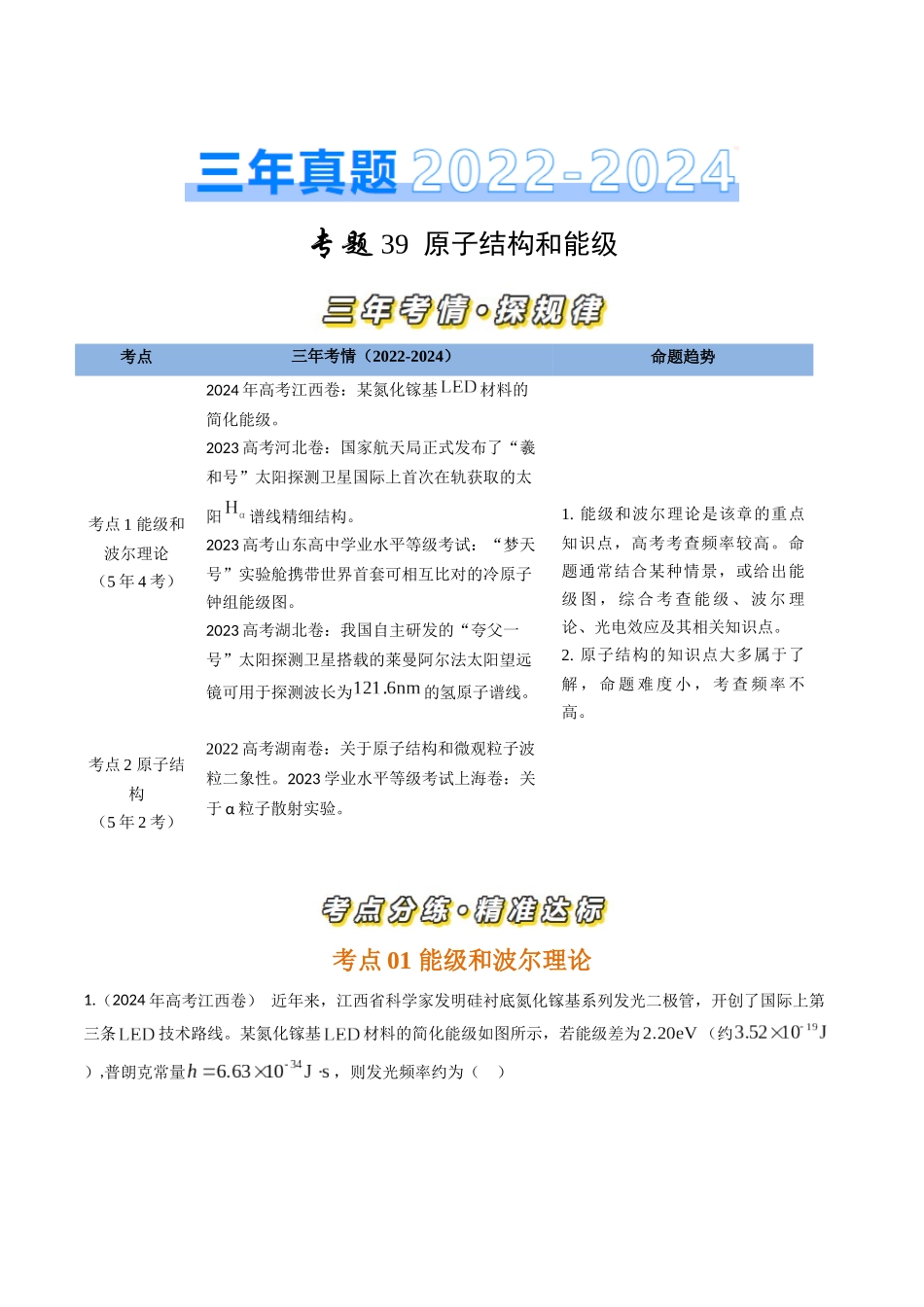 专题39原子结构和能级(全国通用)(原卷版).docx_第1页