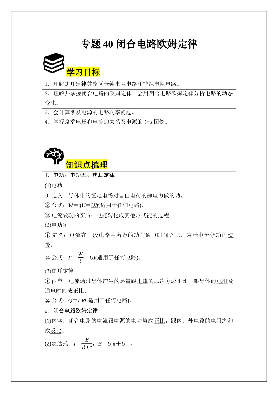 专题40 闭合电路欧姆定律 (教师版).docx_第1页