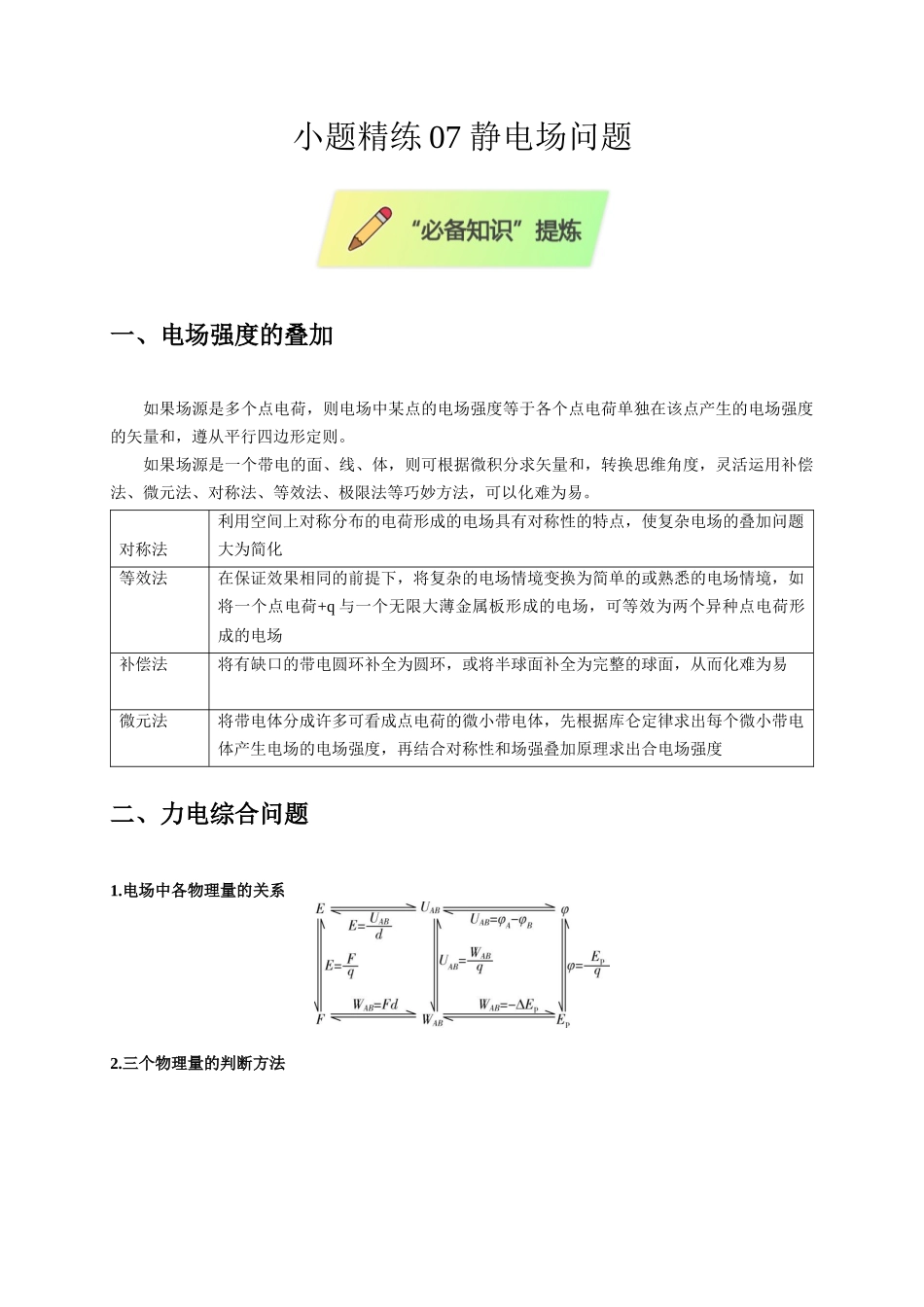 小题精练07 静电场问题（教师版）.docx_第1页