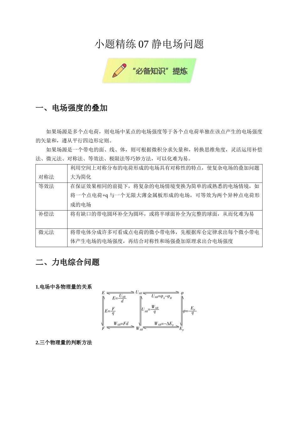 小题精练07 静电场问题(学生版).docx_第1页