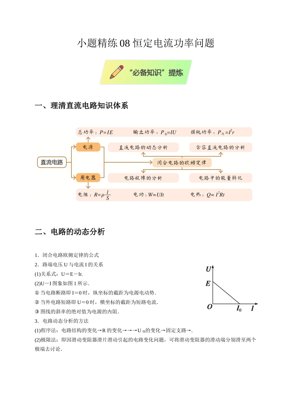 小题精练08 恒定电流功率问题（教师版）.docx_第1页