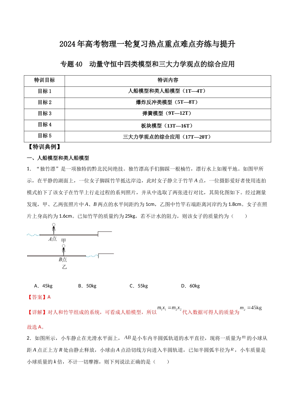 专题40 动量守恒中四类模型和三大力学观点的综合应用（解析版）.docx_第1页