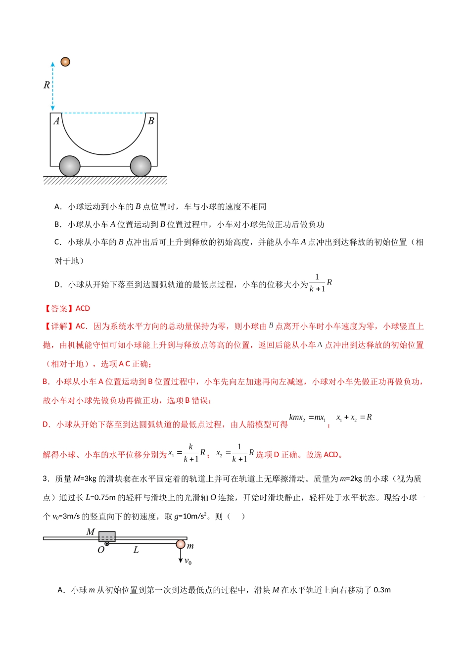 专题40 动量守恒中四类模型和三大力学观点的综合应用（解析版）.docx_第2页