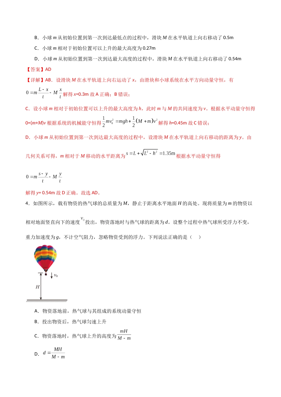 专题40 动量守恒中四类模型和三大力学观点的综合应用（解析版）.docx_第3页