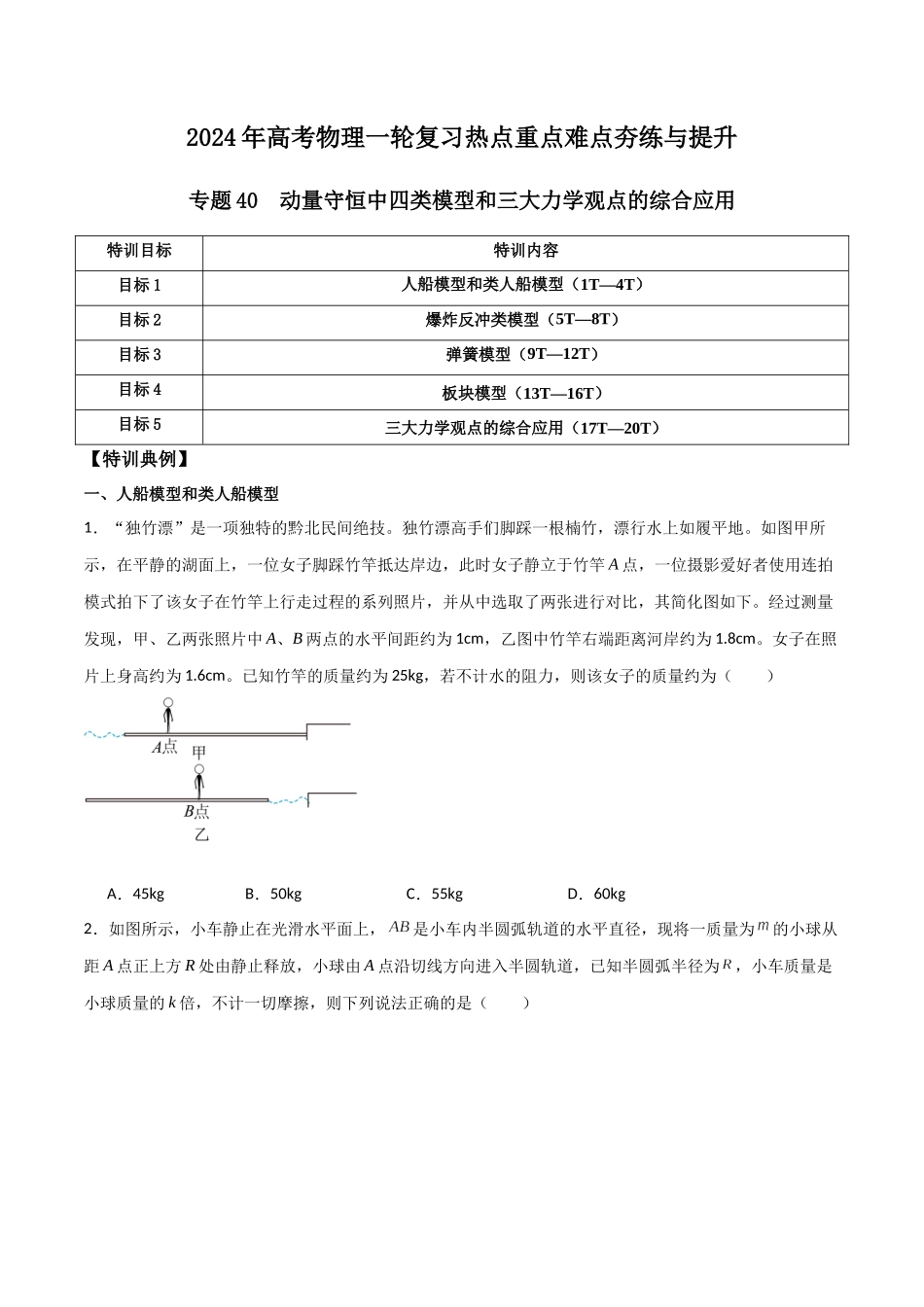 专题40 动量守恒中四类模型和三大力学观点的综合应用(原卷版).docx_第1页