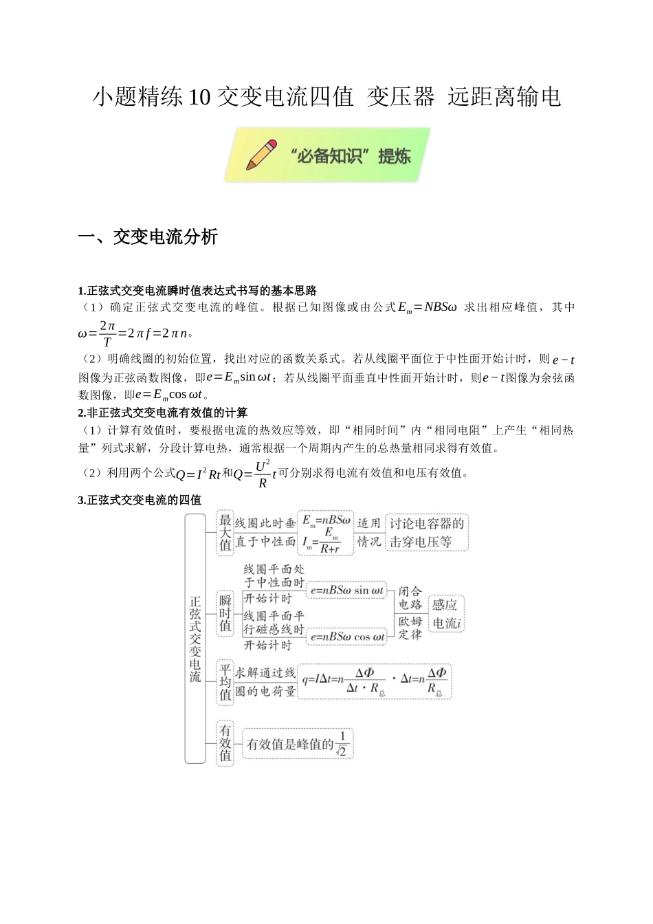 小题精练10 交变电流四值 变压器 远距离输电(学生版).docx_第1页