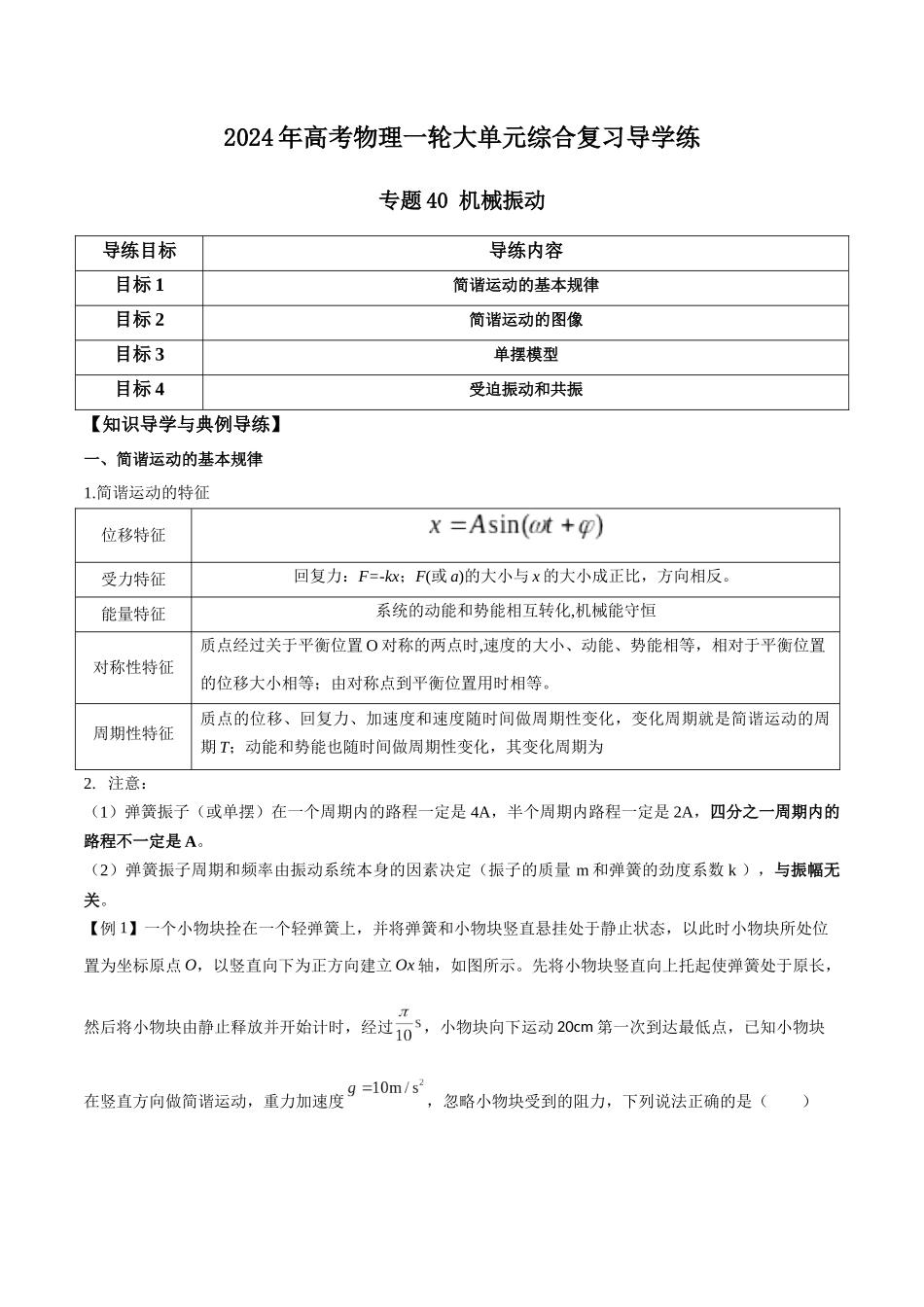 专题40 机械振动（原卷版）.docx_第1页