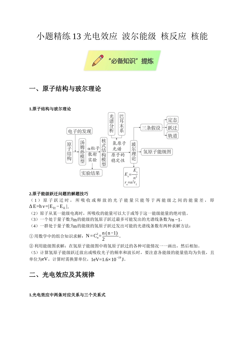 小题精练13 光电效应 波尔能级 核反应 核能（教师版）.docx_第1页