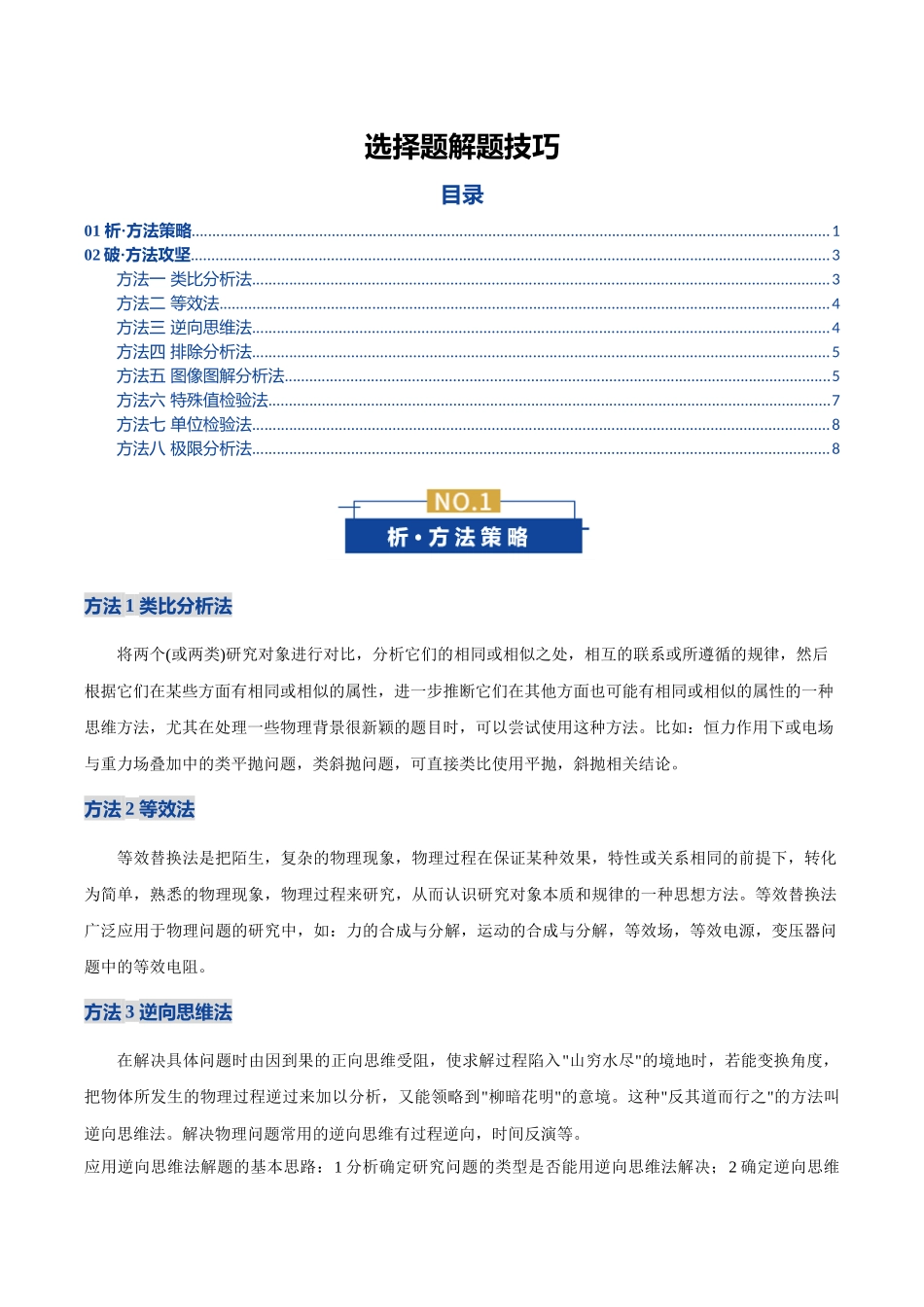 选择题解题技巧(讲义)(全国通用)(学生版).docx_第1页