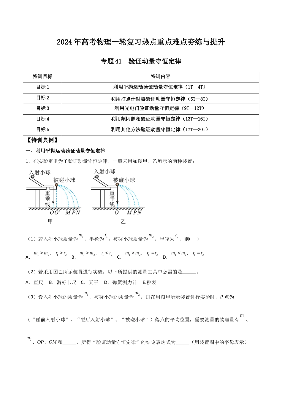 专题41 验证动量守恒定律（解析版）.docx_第1页