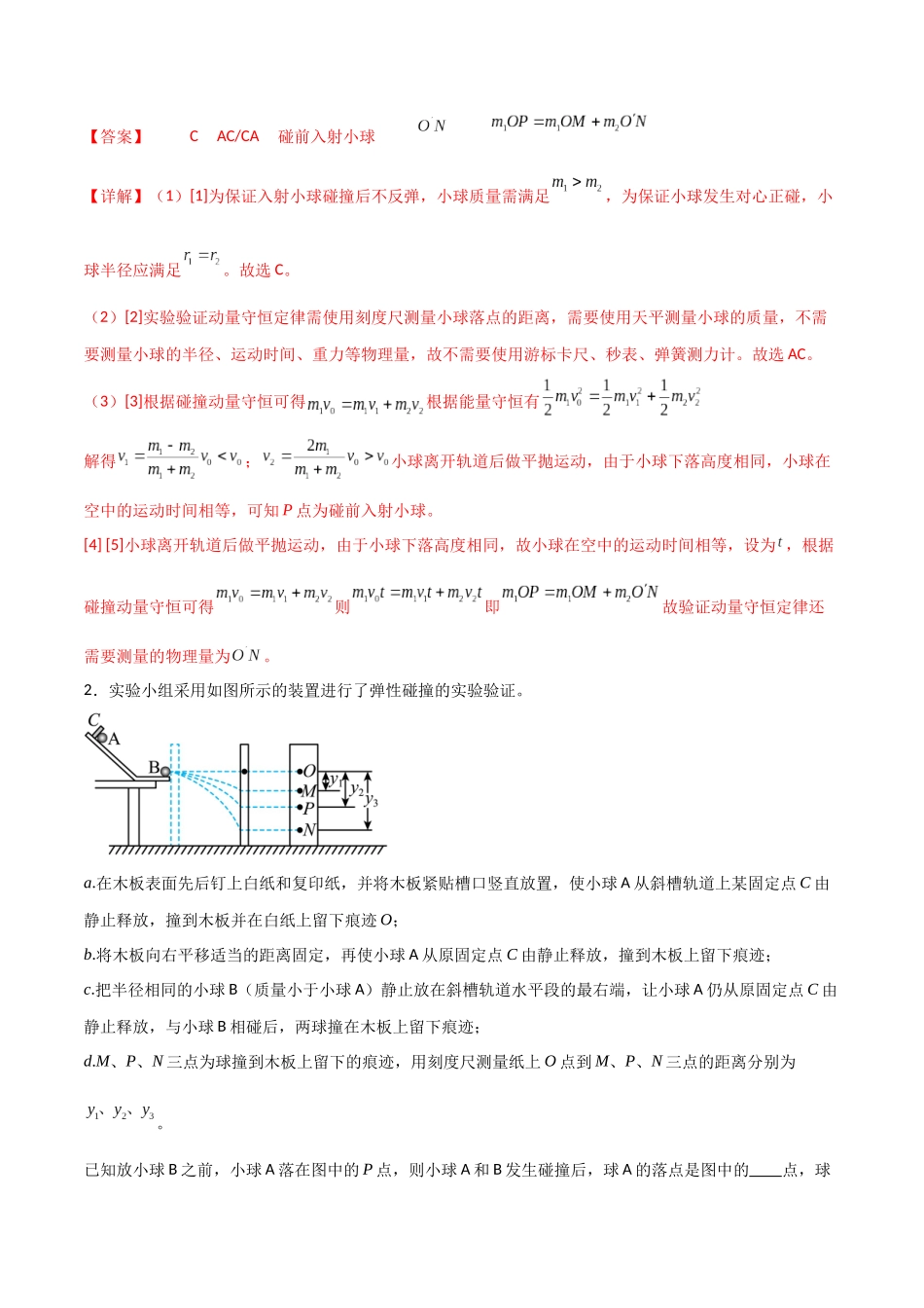 专题41 验证动量守恒定律（解析版）.docx_第2页