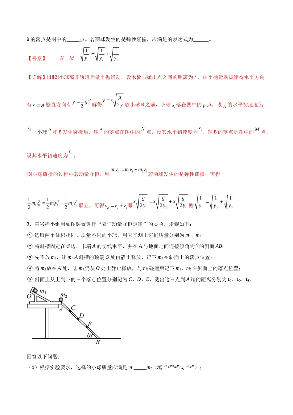 专题41 验证动量守恒定律（解析版）.docx_第3页
