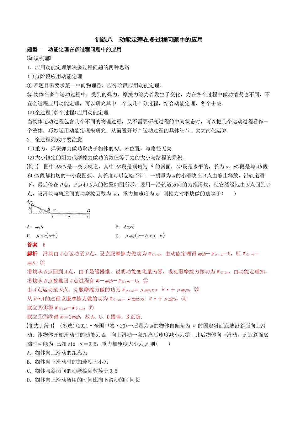 训练八 动能定理在多过程问题中的应用-备战高考物理一轮复习专题复习与训练(解析版).docx_第1页