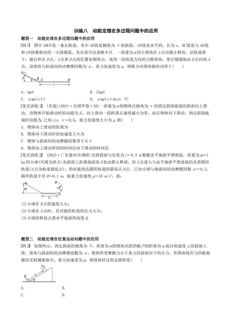 训练八  动能定理在多过程问题中的应用-备战高考物理一轮复习专题复习与训练(原卷版）.docx_第1页