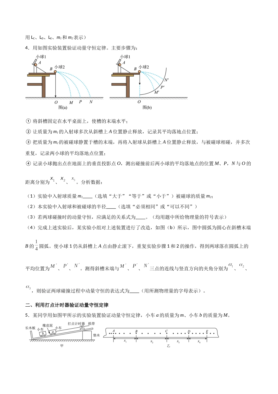 专题41 验证动量守恒定律（原卷版）.docx_第3页